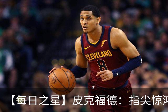 【每日之星】皮克福德：指尖惊鸿怒吼成盾 质疑声中征服地狱