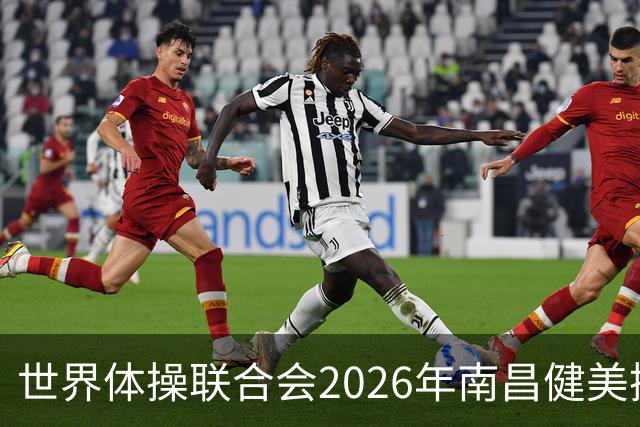 世界体操联合会2026年南昌健美操世界杯赛开赛
