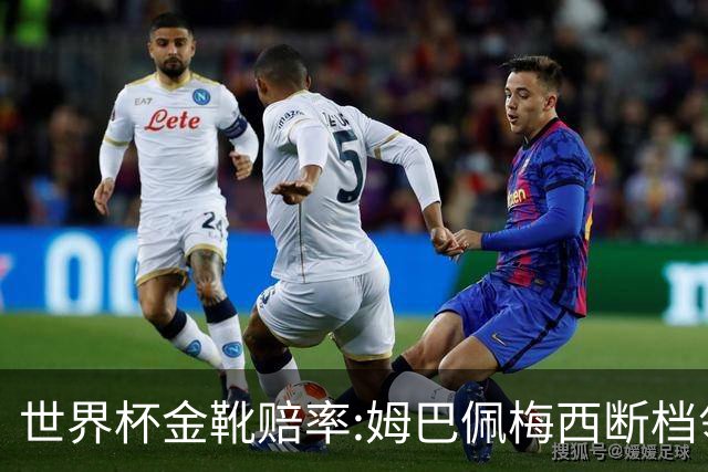世界杯金靴赔率:姆巴佩梅西断档领先 C罗仅第8