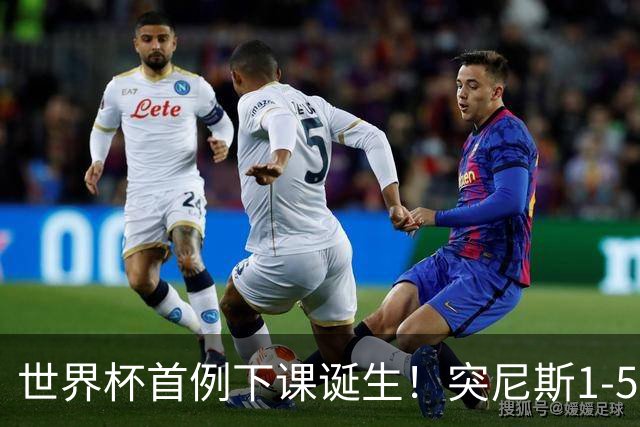 世界杯首例下课诞生！突尼斯1-5崩盘惨败，主帅光速下课！前国脚上任