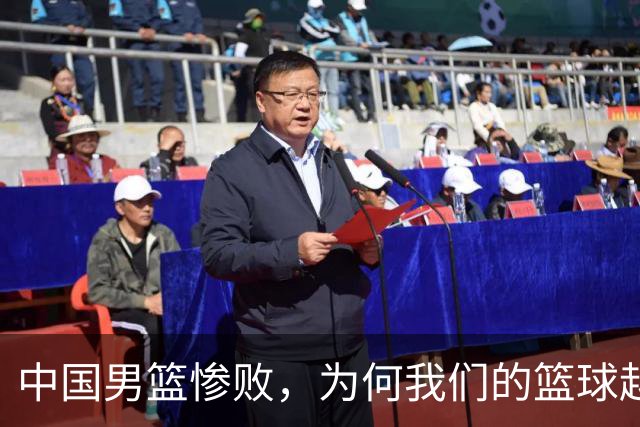中国男篮惨败，为何我们的篮球越来越差？被人吊打？