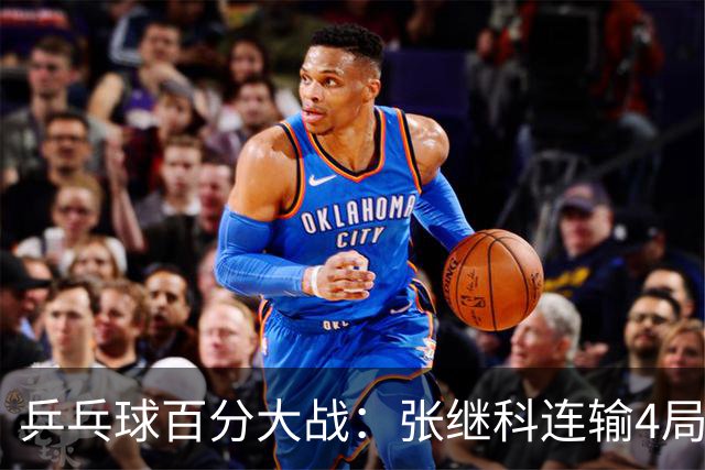 乒乓球百分大战：张继科连输4局，赵子豪立功，奥恰洛夫战队夺冠！曹魏回应退赛！