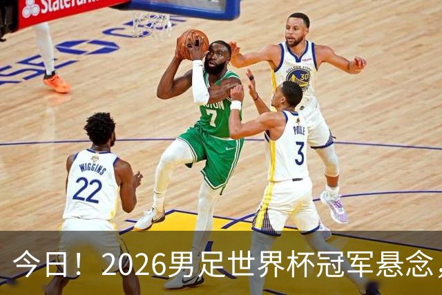 今日！2026男足世界杯冠军悬念，法国、美国、阿根廷、挪威各有豪杰，超级巨星带队