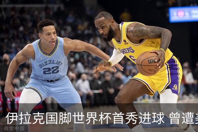 伊拉克国脚世界杯首秀进球 曾遭美国刁难被盘查7小时