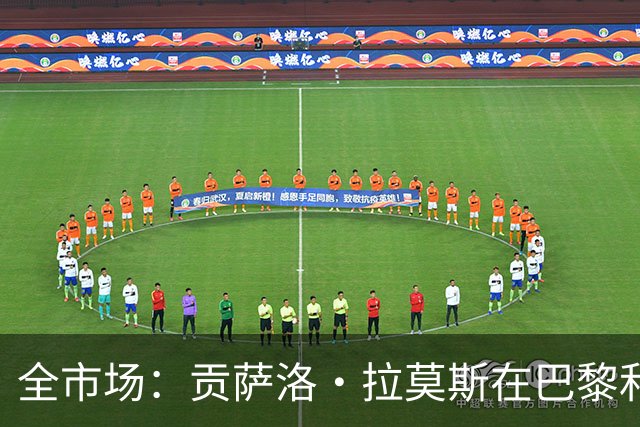 全市场：贡萨洛·拉莫斯在巴黎和葡萄牙都穿9号，但米兰有9号魔咒
