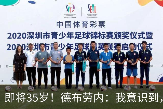 即将35岁！德布劳内：我意识到，我不可能再是9年前的那个自己了
