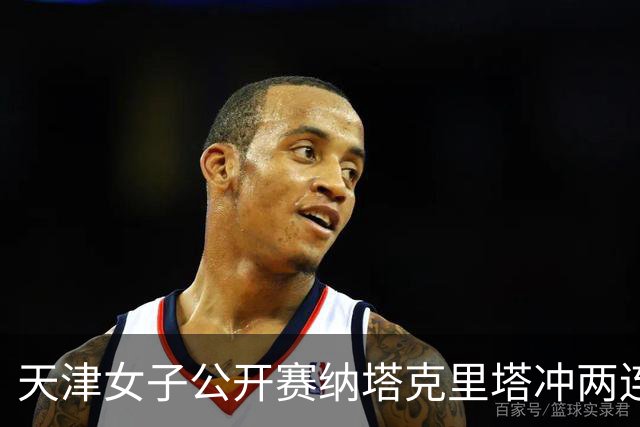 天津女子公开赛纳塔克里塔冲两连冠 许赢隋响T3