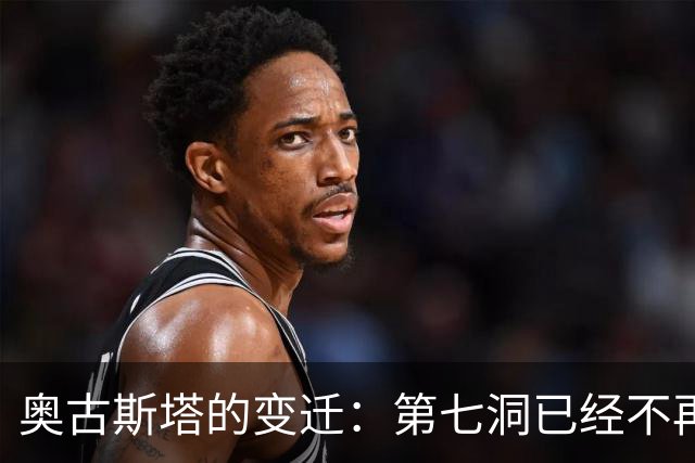 奥古斯塔的变迁：第七洞已经不再是漂亮的小球洞