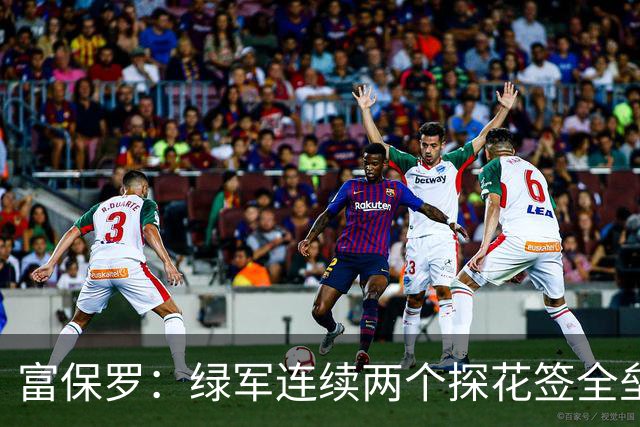 富保罗：绿军连续两个探花签全垒打太幸运了 现在到底有啥问题？