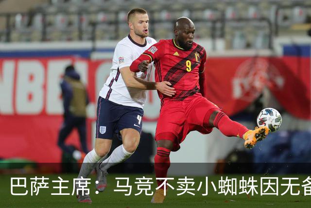 巴萨主席：马竞不卖小蜘蛛因无备选 有些人想挑起事端