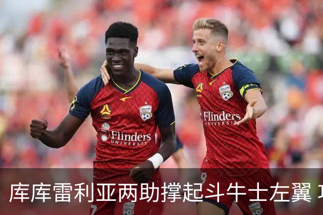 库库雷利亚两助撑起斗牛士左翼 攻防俱佳皇马淘到珍宝