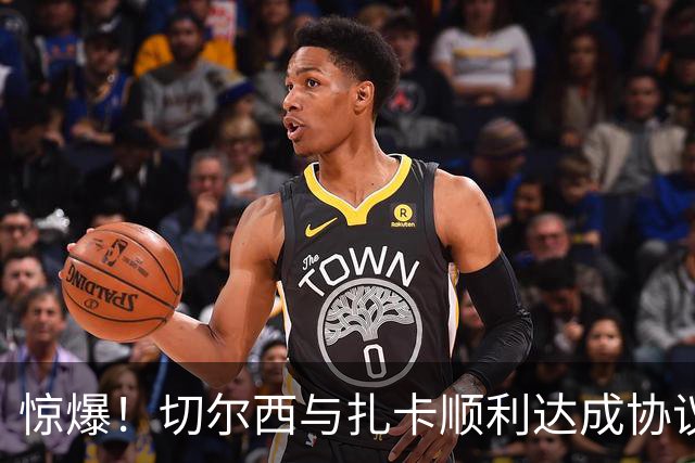 惊爆！切尔西与扎卡顺利达成协议，曼城以2160万镑签下德图尔贝！