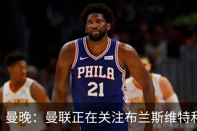 曼晚：曼联正在关注布兰斯维特和塔普索巴