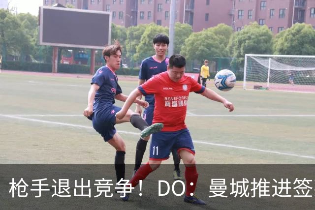 枪手退出竞争！DO：曼城推进签莱斯特城边锋蒙加，转会费1000万镑