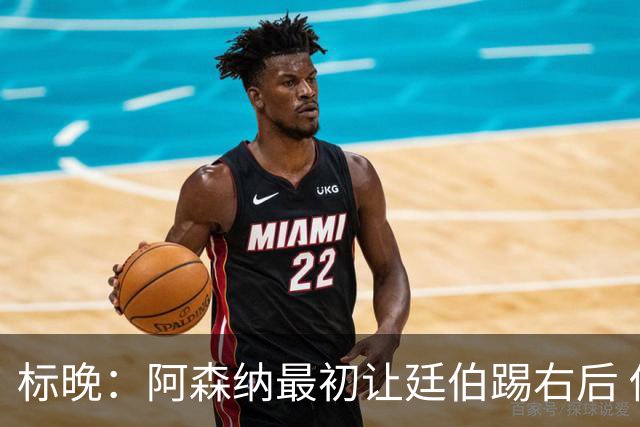 标晚：阿森纳最初让廷伯踢右后 伤愈后力压津琴科