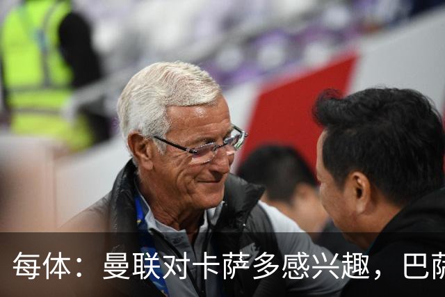 每体：曼联对卡萨多感兴趣，巴萨希望获得约2000万欧元转会费