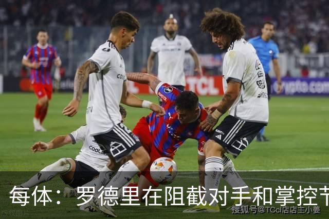 每体：罗德里在阻截对手和掌控节奏方面有些吃力，球队也受到影响