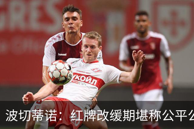 波切蒂诺：红牌改缓期堪称公平公正，就连对手也会同意我的观点