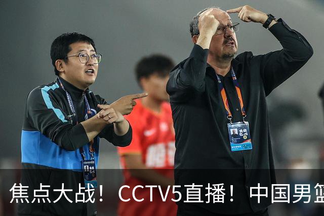 焦点大战！CCTV5直播！中国男篮12人名单出炉，不得不说郭士强挺犟，听人劝吧
