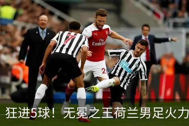 狂进5球！无冕之王荷兰男足火力猛，打爆五星巴西剑指世界杯冠军？