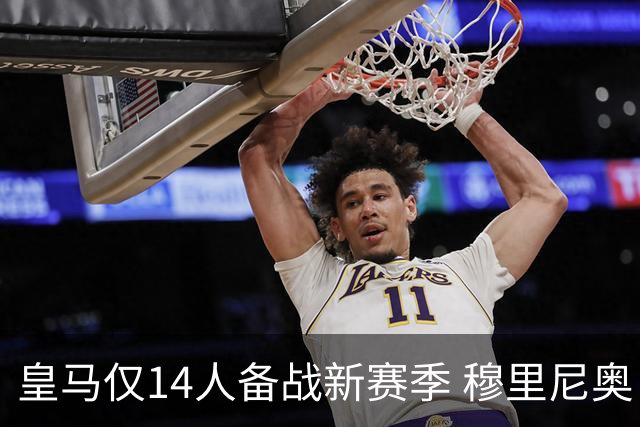 皇马仅14人备战新赛季 穆里尼奥：希望他们国家队输球！