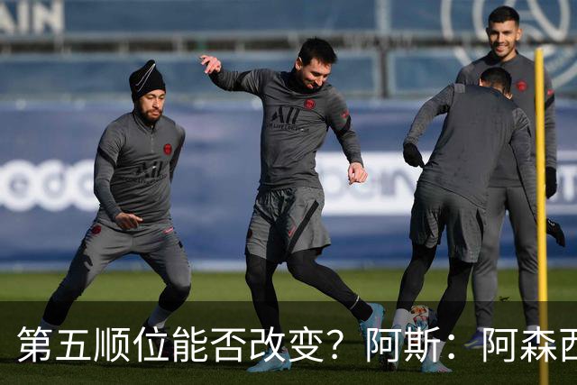 第五顺位能否改变？阿斯：阿森西奥夏休苦练，他想向穆帅证明自己