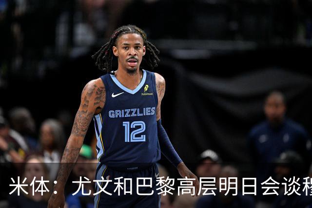 米体：尤文和巴黎高层明日会谈穆阿尼转会 他们还重新联系了苏莱