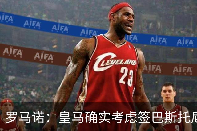 罗马诺：皇马确实考虑签巴斯托尼 老佛爷最想立即引进的是奥利塞