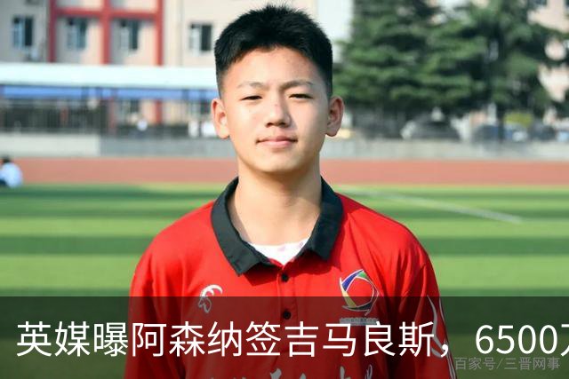 英媒曝阿森纳签吉马良斯，6500万英镑补强全能中场，28岁后腰值得买吗