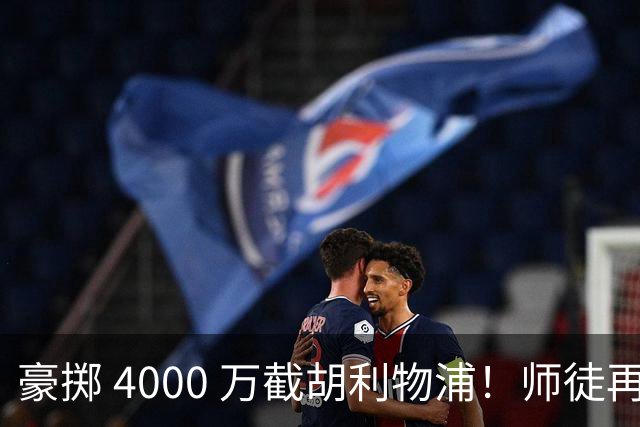豪掷 4000 万截胡利物浦！师徒再度聚首，阿隆索能否唤醒沉寂飞翼？