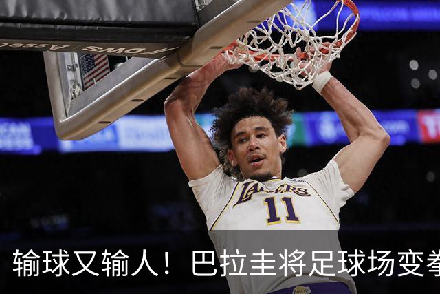 输球又输人！巴拉圭将足球场变拳击场 恶意踢人+抱摔对手
