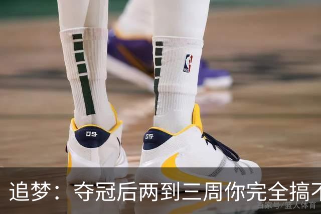追梦：夺冠后两到三周你完全搞不清楚身在何处 像坐在云上飘浮着