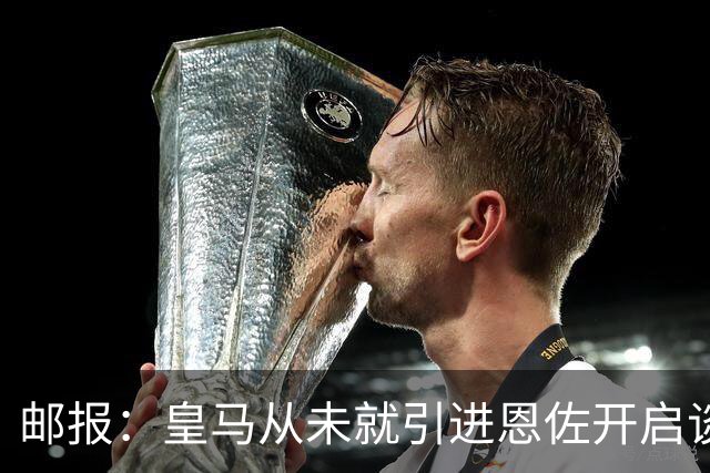 邮报：皇马从未就引进恩佐开启谈判，但后续仍不排除采取行动