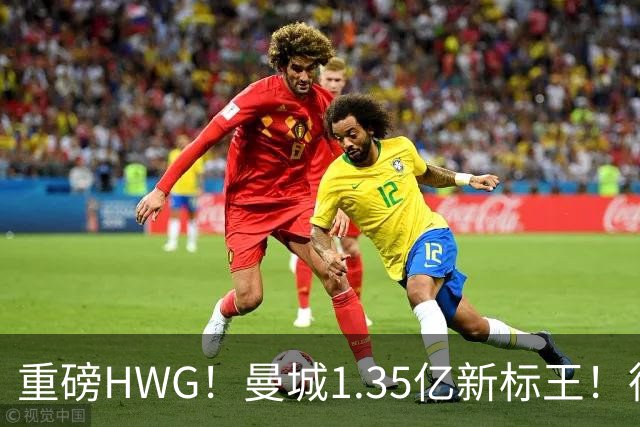 重磅HWG！曼城1.35亿新标王！德国爆冷！日本淘汰赛战巴西