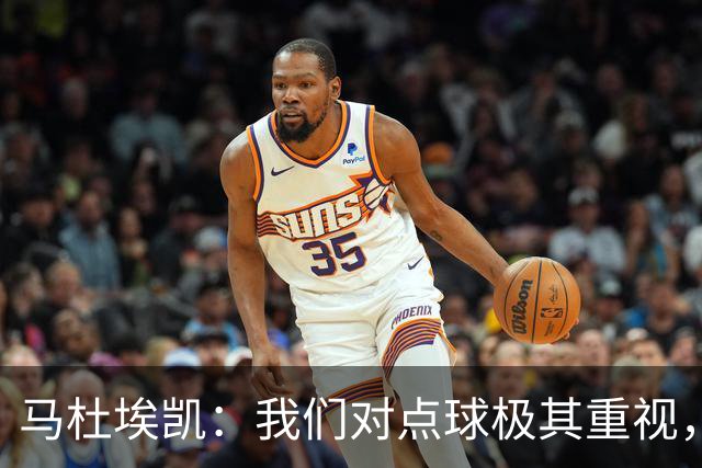 马杜埃凯：我们对点球极其重视，进入淘汰赛点球分量会更加突出