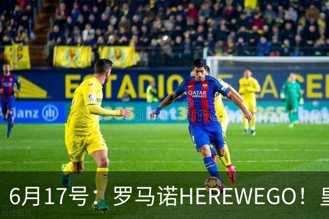 6月17号：罗马诺HEREWEGO！皇马6000万闪击蓝军飞翼，下赛季西甲大结局！
