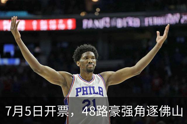 7月5日开票，48路豪强角逐佛山“西甲”足球联赛