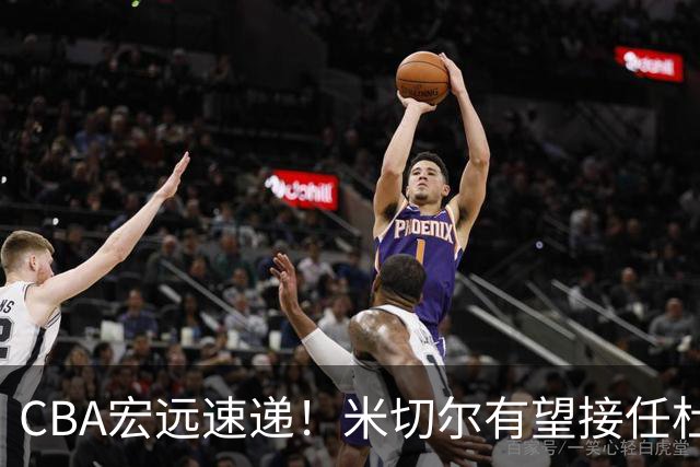 CBA宏远速递！米切尔有望接任杜锋帅位，朱芳雨选秀或弃权，陈家政赴美特训