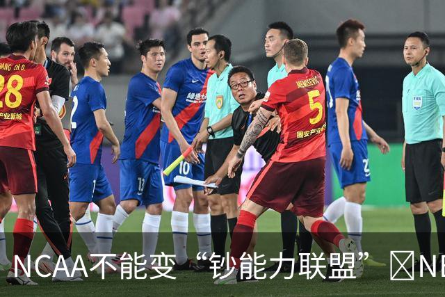 NCAA不能变“钞能力联盟”💥NBA罕见表态 支持国会整顿NIL乱世